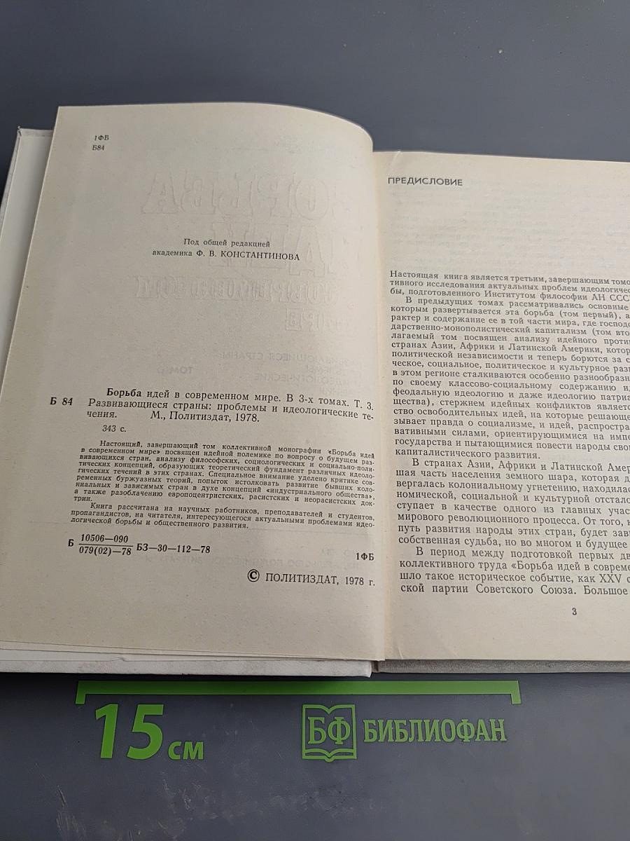 Развивающиеся страны: проблемы и идеологические течения. Том 3