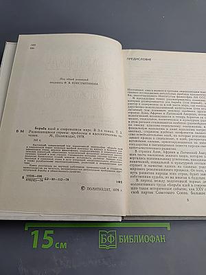 Развивающиеся страны: проблемы и идеологические течения. Том 3