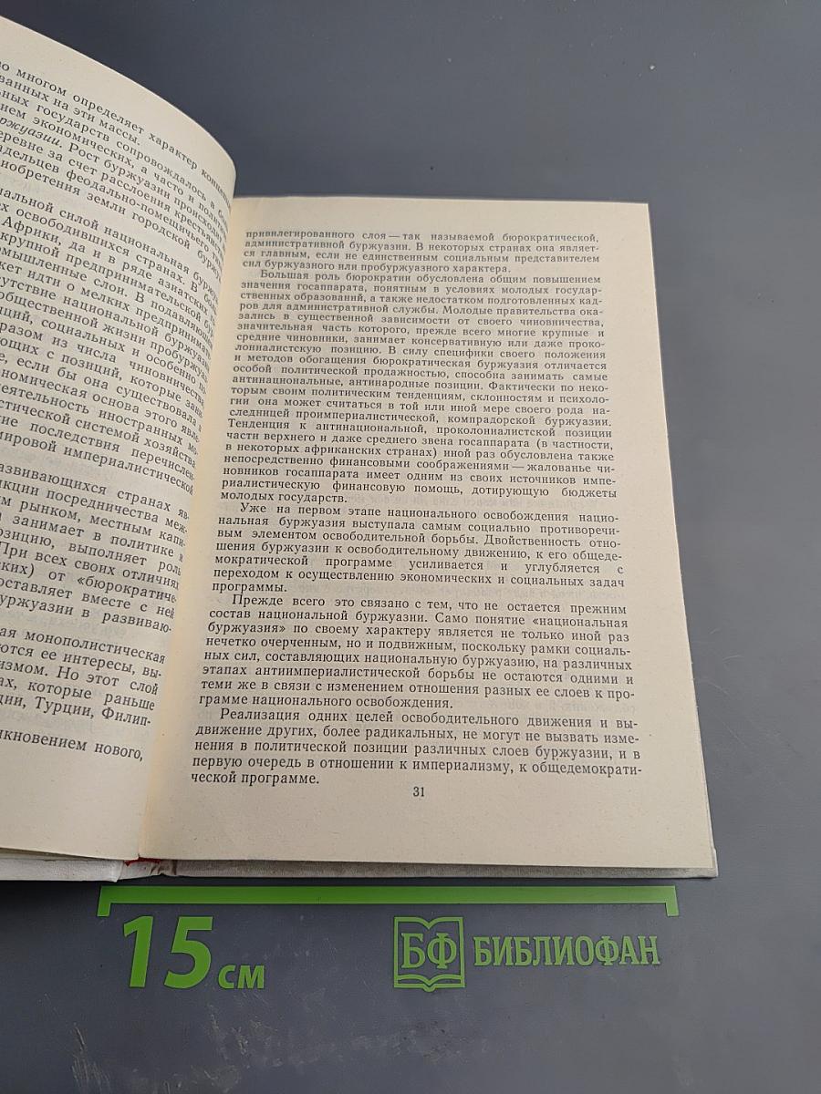 Развивающиеся страны: проблемы и идеологические течения. Том 3