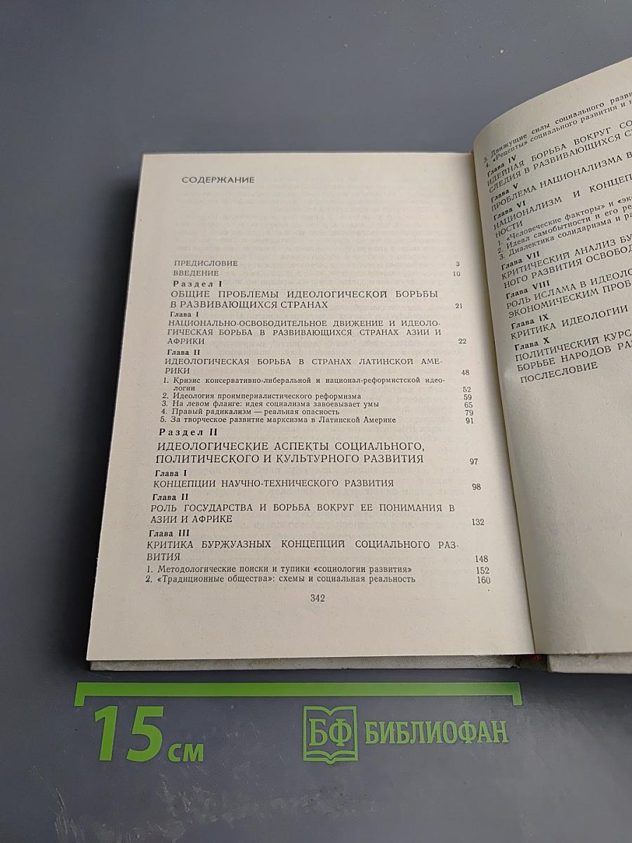 Развивающиеся страны: проблемы и идеологические течения. Том 3