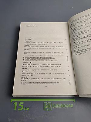 Развивающиеся страны: проблемы и идеологические течения. Том 3