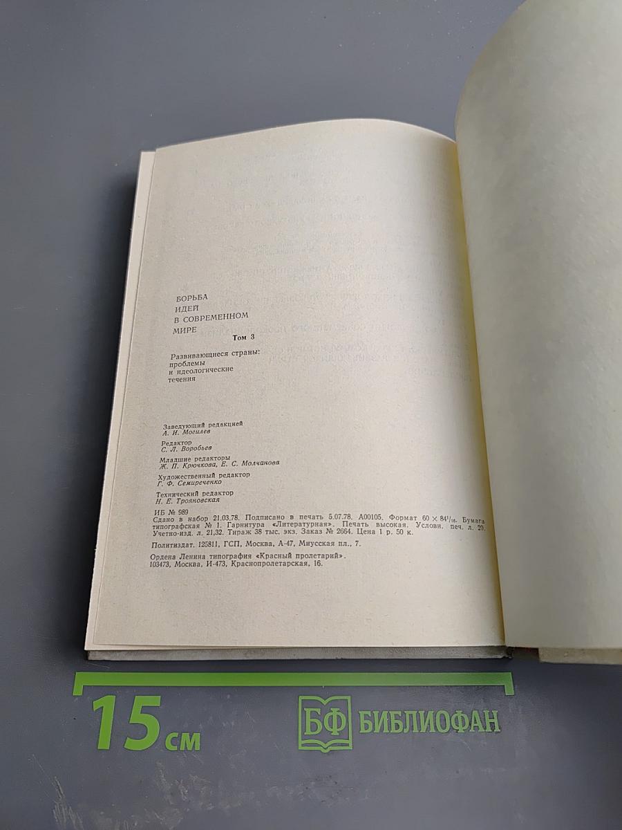 Развивающиеся страны: проблемы и идеологические течения. Том 3