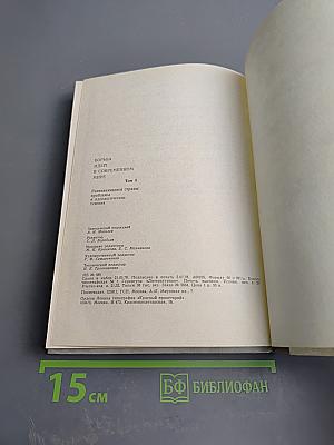 Развивающиеся страны: проблемы и идеологические течения. Том 3