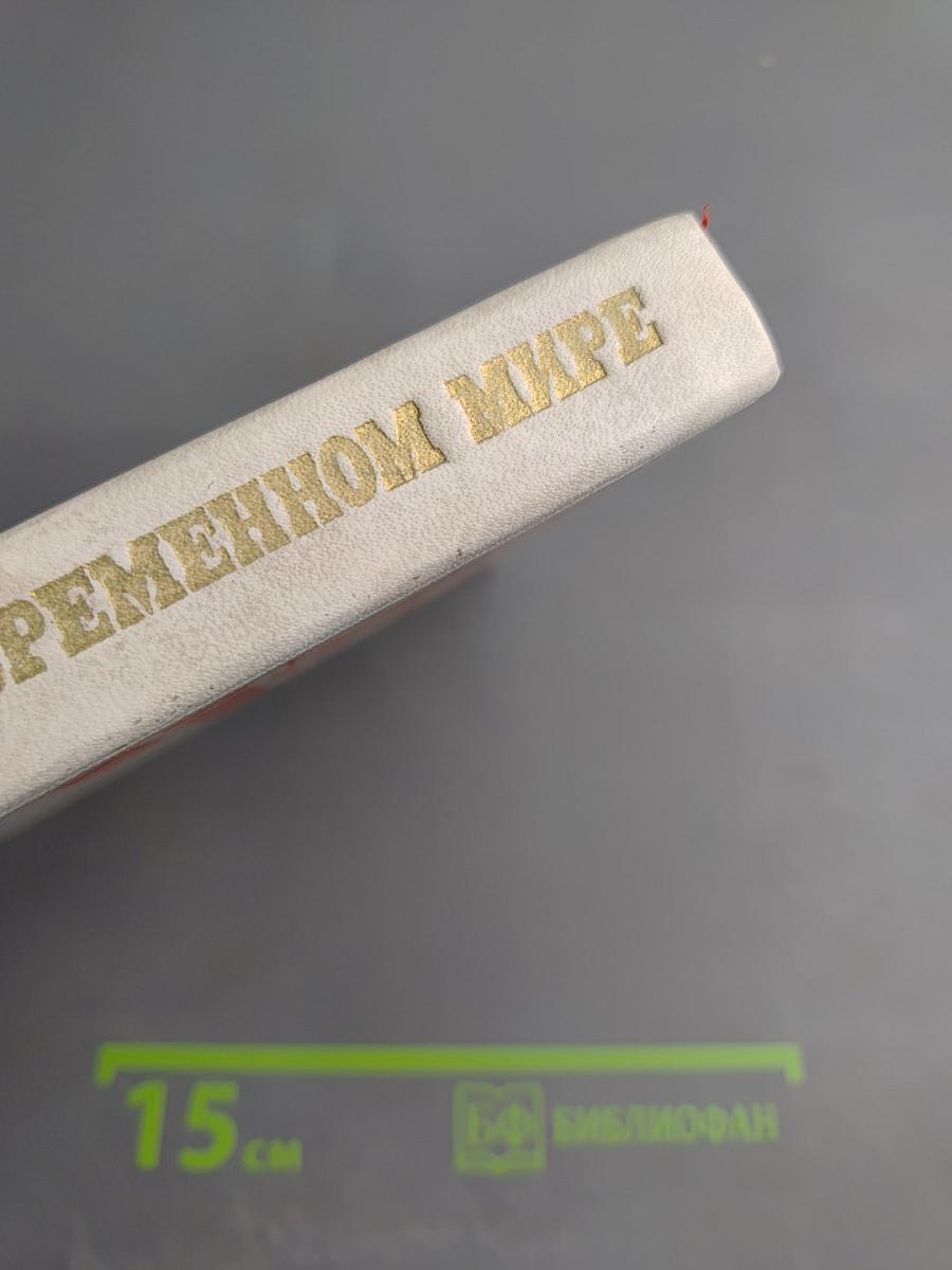 Развивающиеся страны: проблемы и идеологические течения. Том 3