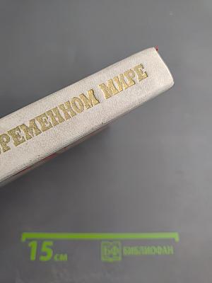 Развивающиеся страны: проблемы и идеологические течения. Том 3