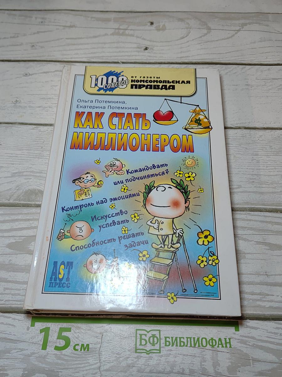 Как стать миллионером