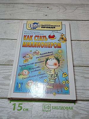 Как стать миллионером
