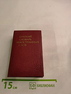 Краткий словарь иностранных слов