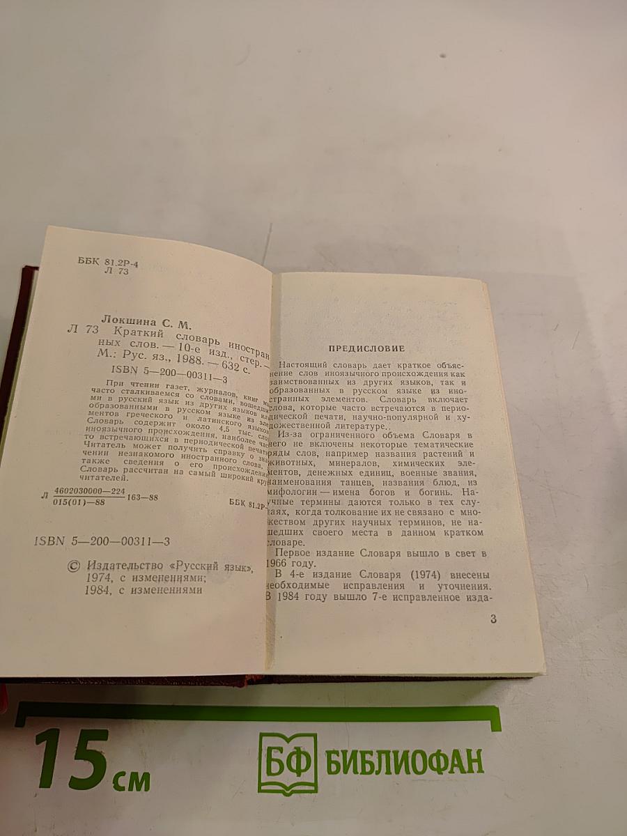 Краткий словарь иностранных слов