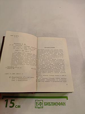 Краткий словарь иностранных слов