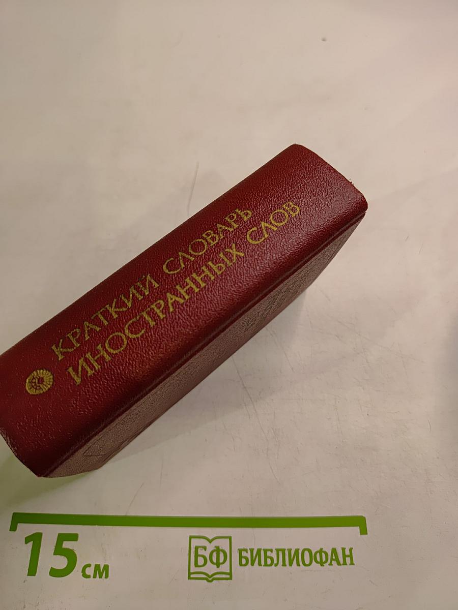 Краткий словарь иностранных слов