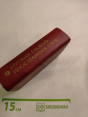 Краткий словарь иностранных слов