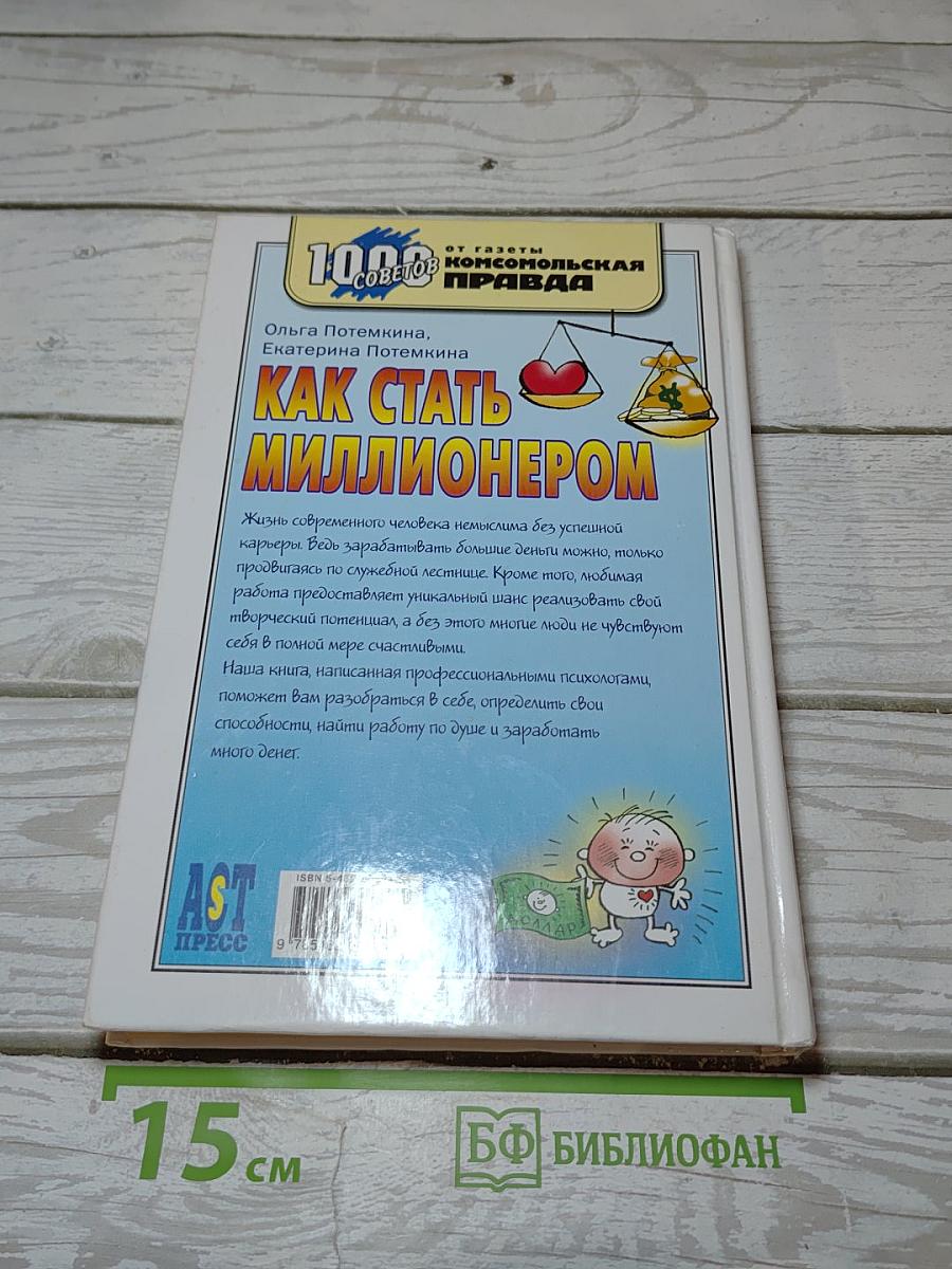 Как стать миллионером