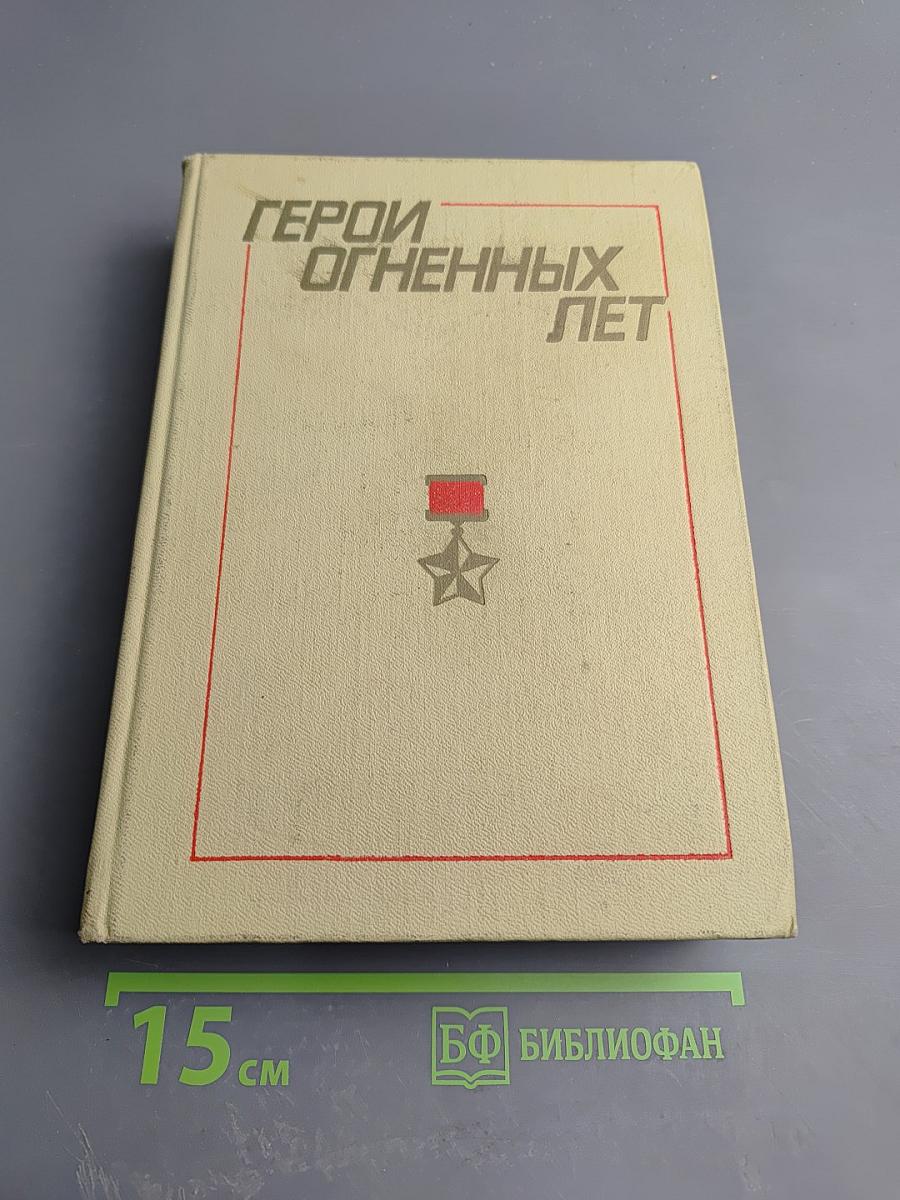 Герои огненных лет. Книга первая