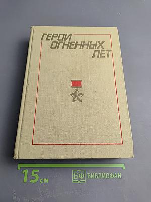 Герои огненных лет. Книга первая