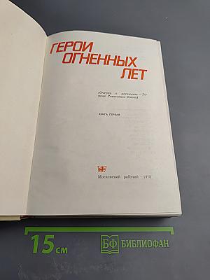Герои огненных лет. Книга первая