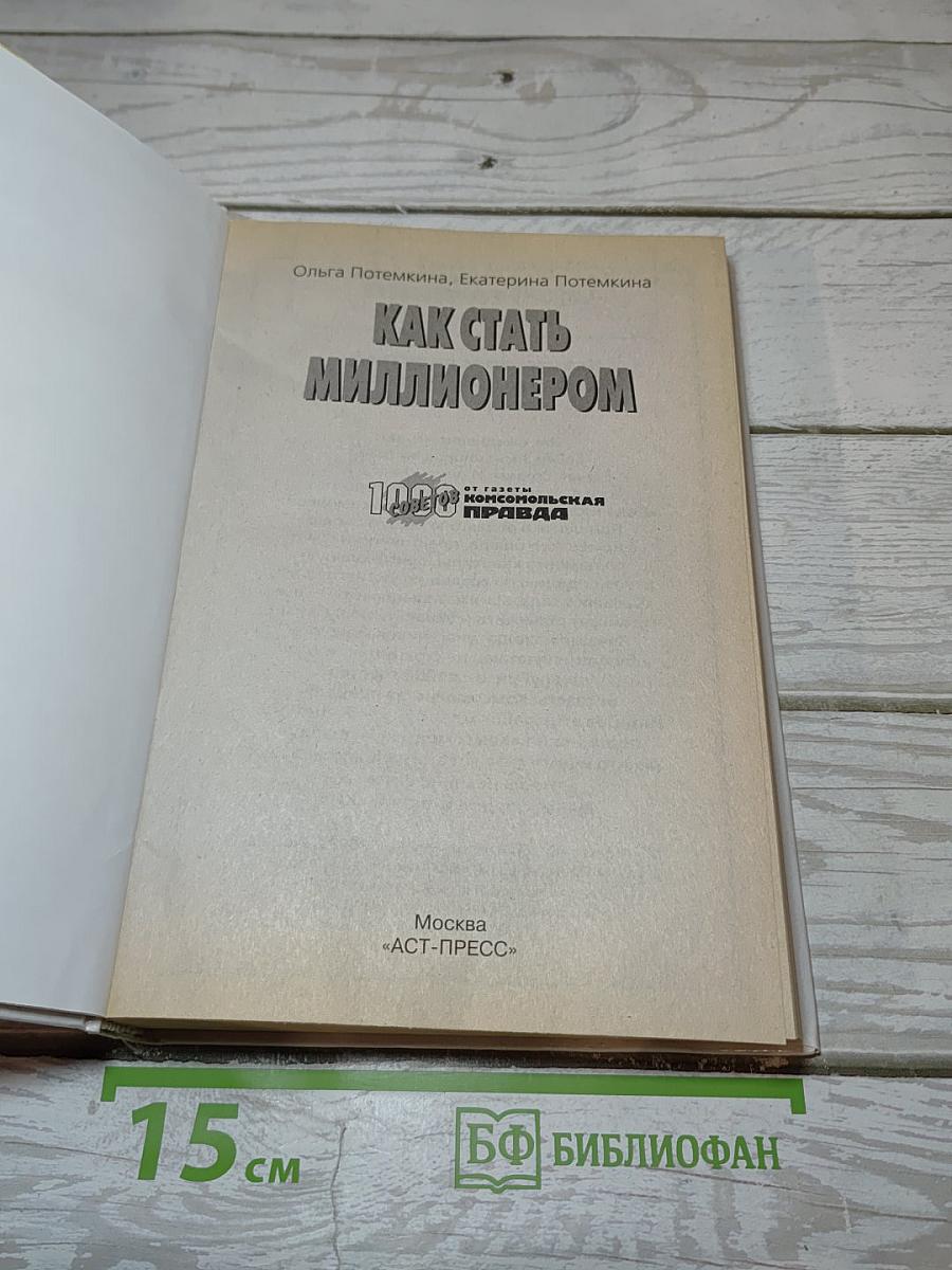 Как стать миллионером