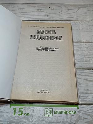 Как стать миллионером