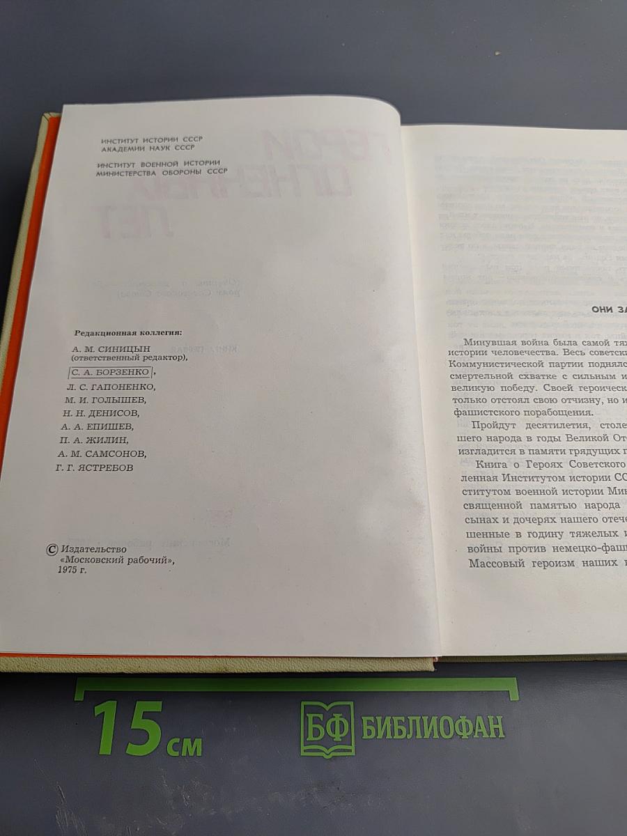 Герои огненных лет. Книга первая