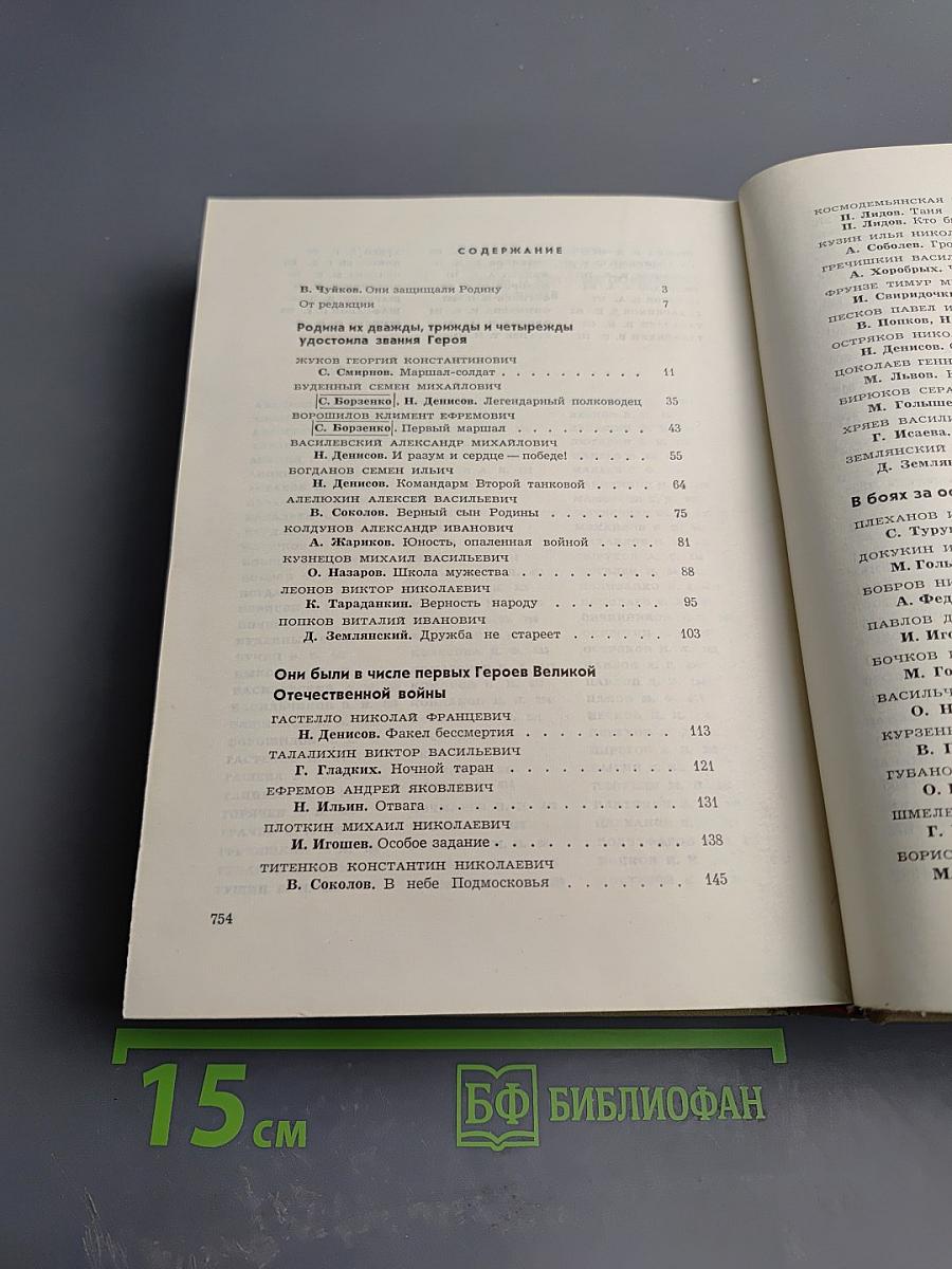 Герои огненных лет. Книга первая