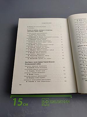 Герои огненных лет. Книга первая