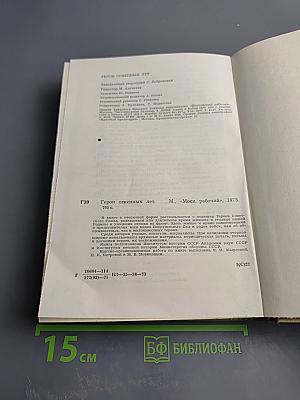 Герои огненных лет. Книга первая