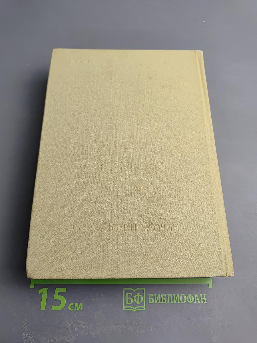 Герои огненных лет. Книга первая