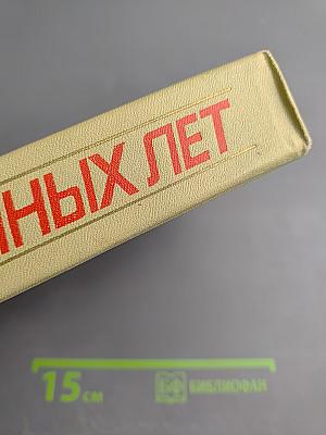 Герои огненных лет. Книга первая