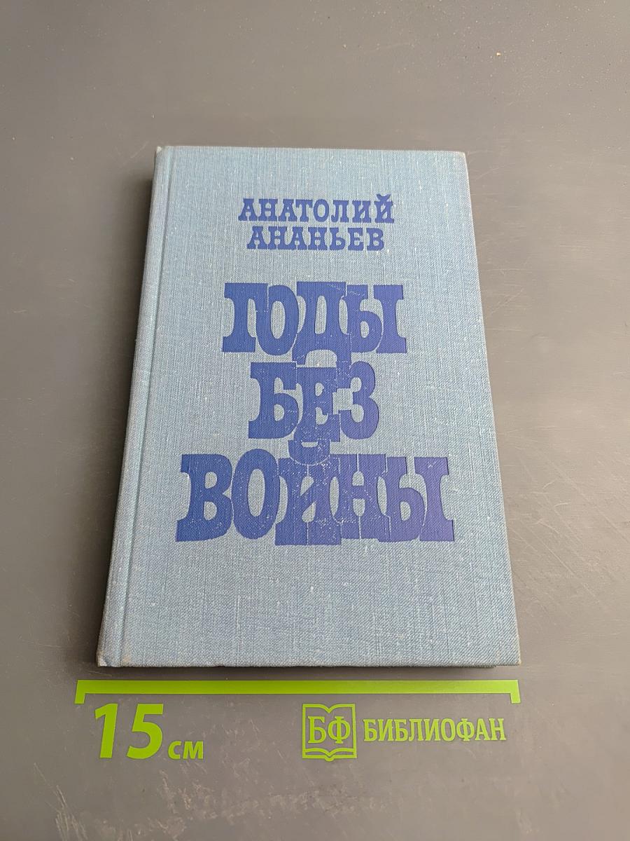 Годы без войны. Книга первая