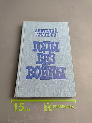 Годы без войны. Книга первая