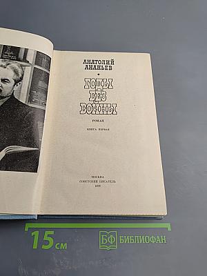 Годы без войны. Книга первая