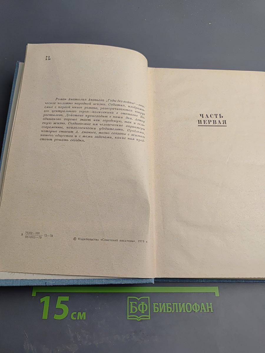 Годы без войны. Книга первая