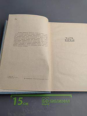 Годы без войны. Книга первая