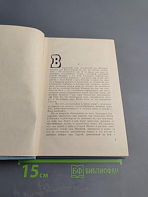 Годы без войны. Книга первая