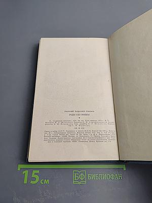 Годы без войны. Книга первая