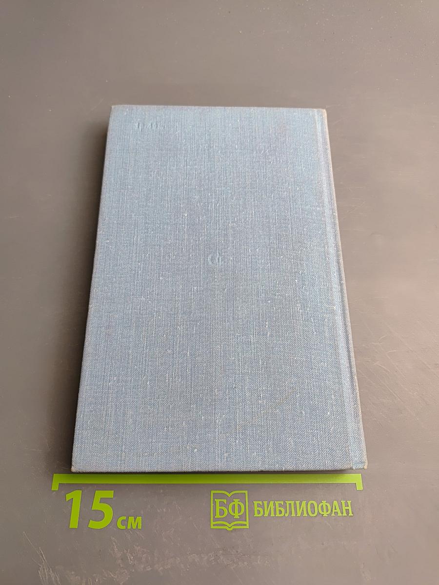 Годы без войны. Книга первая