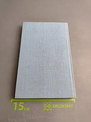 Годы без войны. Книга первая