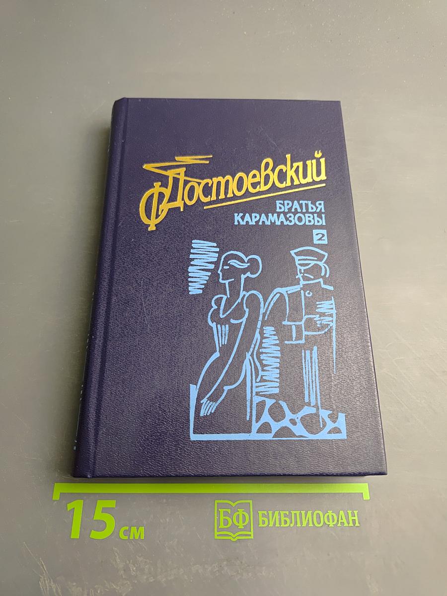 Братья Карамазовы, часть 2