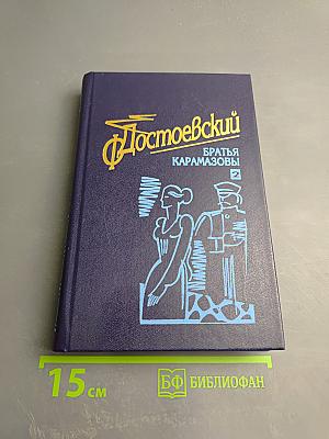 Братья Карамазовы, часть 2