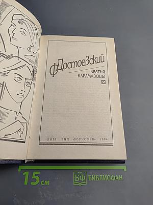 Братья Карамазовы, часть 2