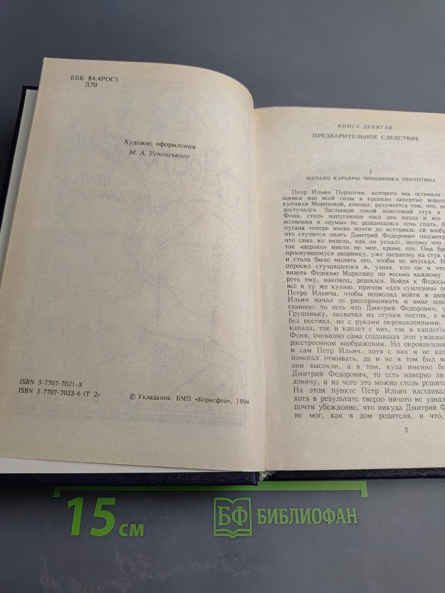 Братья Карамазовы, часть 2