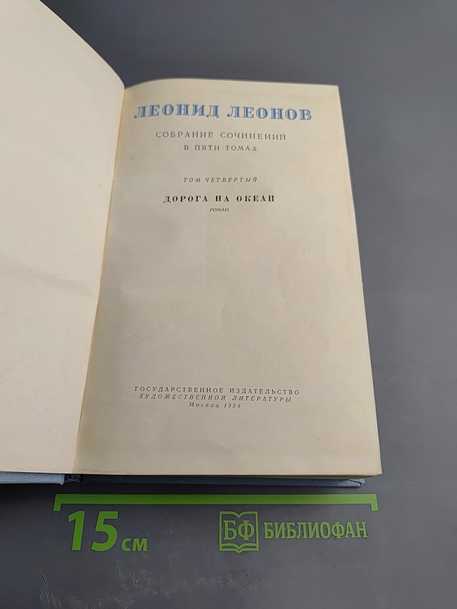 Собрание сочинений. Том четвертый: Дорога на Океан
