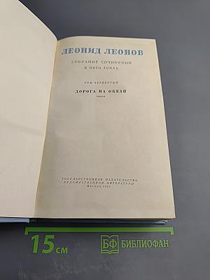 Собрание сочинений. Том четвертый: Дорога на Океан