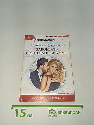 Завоевать его сердце дважды