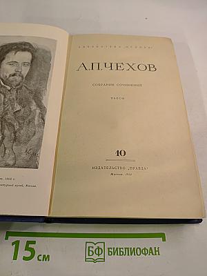 Собрание сочинений. Том 10. Пьесы