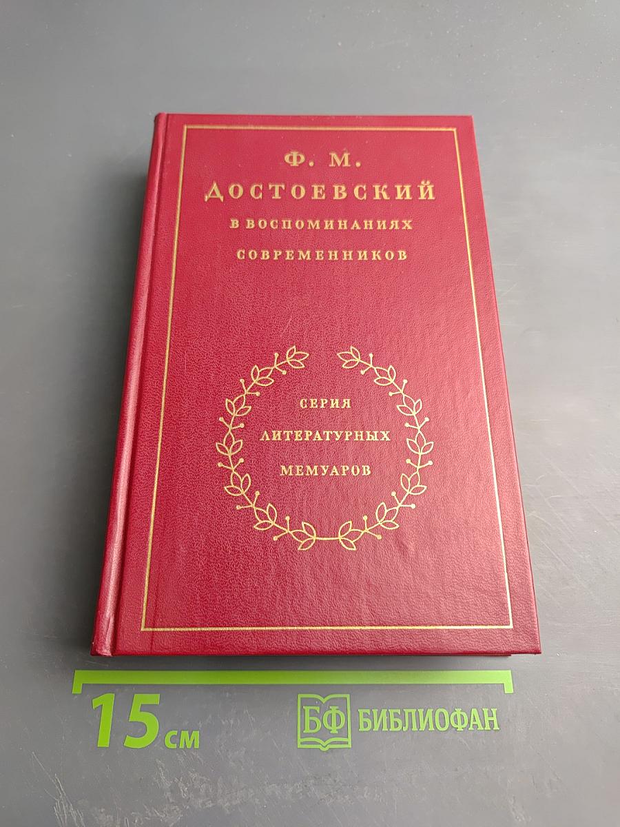 Ф. М. Достоевский в воспоминаниях современников. Том Первый