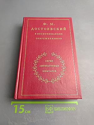 Ф. М. Достоевский в воспоминаниях современников. Том Первый