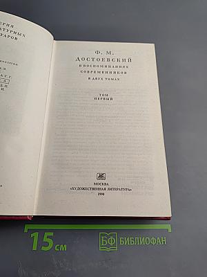 Ф. М. Достоевский в воспоминаниях современников. Том Первый