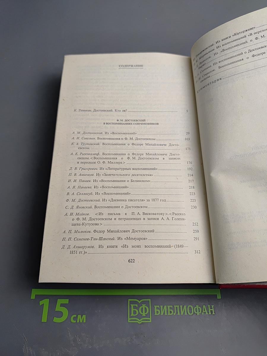 Ф. М. Достоевский в воспоминаниях современников. Том Первый