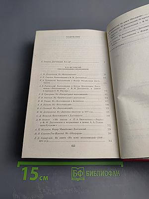 Ф. М. Достоевский в воспоминаниях современников. Том Первый